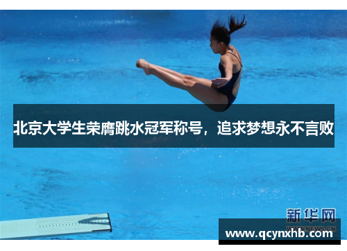 北京大学生荣膺跳水冠军称号，追求梦想永不言败