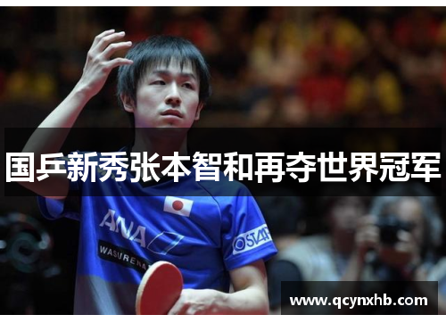 国乒新秀张本智和再夺世界冠军
