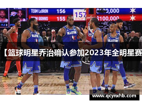 【篮球明星乔治确认参加2023年全明星赛】