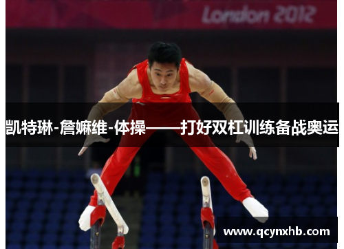 凯特琳-詹嫲维-体操——打好双杠训练备战奥运