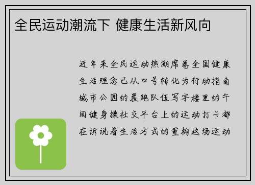 全民运动潮流下 健康生活新风向