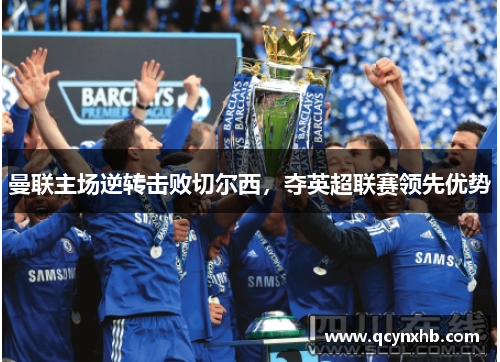 曼联主场逆转击败切尔西，夺英超联赛领先优势