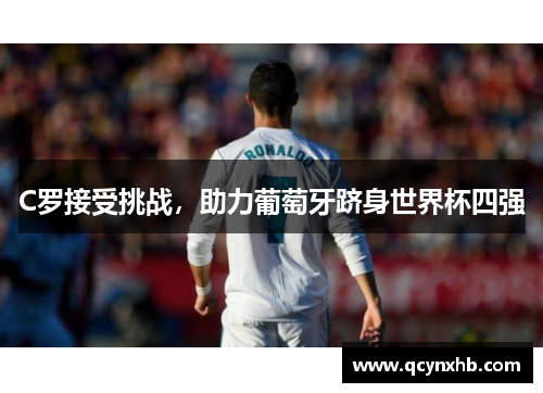 C罗接受挑战，助力葡萄牙跻身世界杯四强