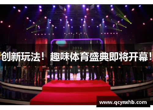 创新玩法！趣味体育盛典即将开幕！