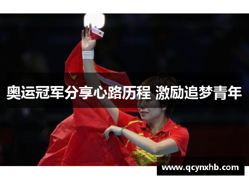 奥运冠军分享心路历程 激励追梦青年