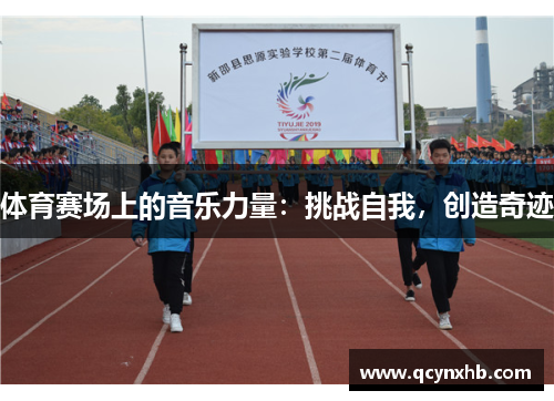 体育赛场上的音乐力量：挑战自我，创造奇迹