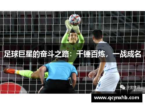 足球巨星的奋斗之路：千锤百炼，一战成名