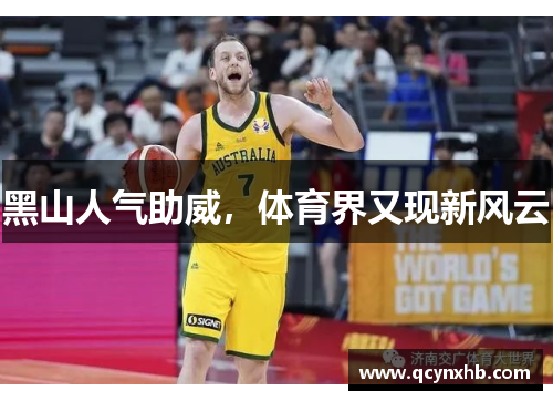 黑山人气助威，体育界又现新风云