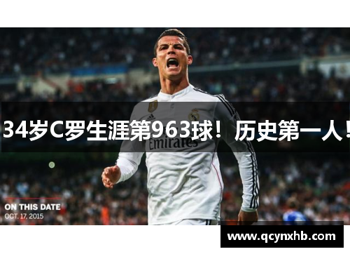 34岁C罗生涯第963球！历史第一人！
