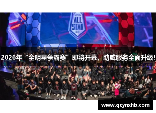 2026年“全明星争霸赛”即将开幕，助威服务全面升级！
