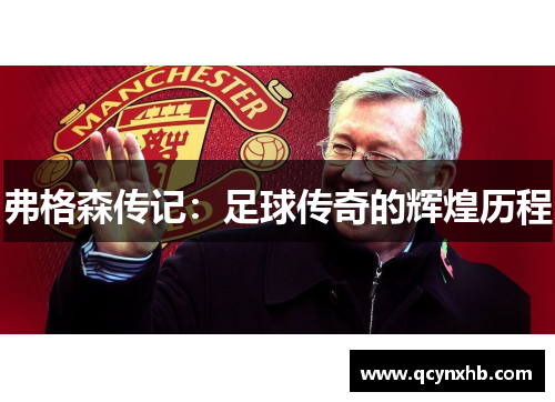 弗格森传记：足球传奇的辉煌历程