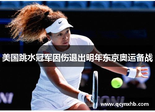 美国跳水冠军因伤退出明年东京奥运备战